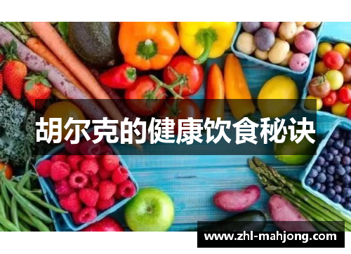 胡尔克的健康饮食秘诀