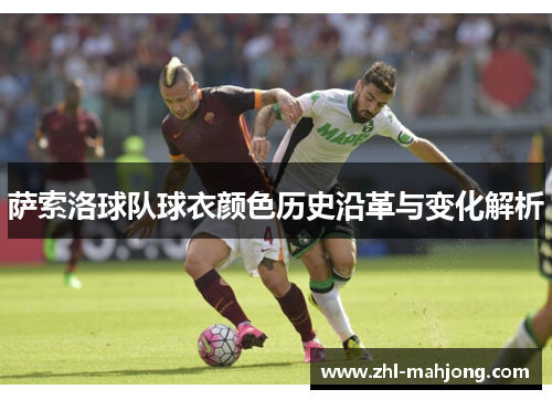 萨索洛球队球衣颜色历史沿革与变化解析