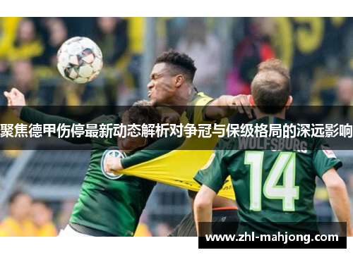 聚焦德甲伤停最新动态解析对争冠与保级格局的深远影响