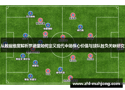 从数据维度解析罗德里如何定义现代中场核心价值与球队胜负关联研究