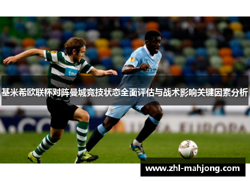 基米希欧联杯对阵曼城竞技状态全面评估与战术影响关键因素分析