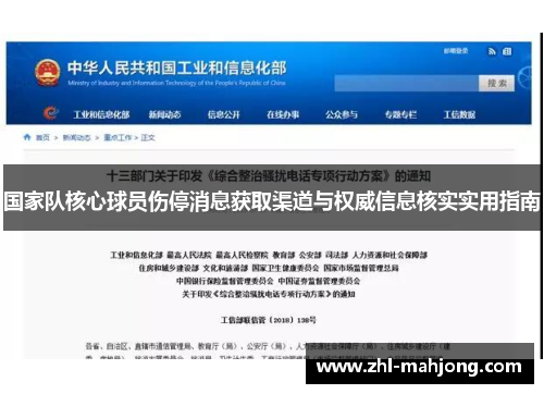 国家队核心球员伤停消息获取渠道与权威信息核实实用指南