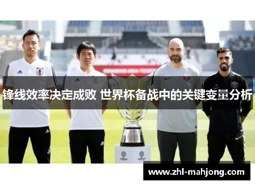 锋线效率决定成败 世界杯备战中的关键变量分析