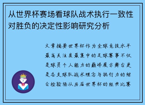 从世界杯赛场看球队战术执行一致性对胜负的决定性影响研究分析