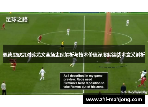 佩德里欧冠对阵尤文全场表现解析与技术价值深度解读战术意义剖析