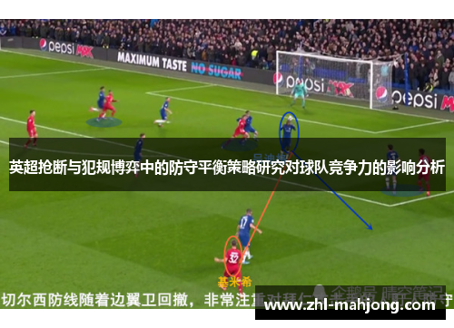英超抢断与犯规博弈中的防守平衡策略研究对球队竞争力的影响分析