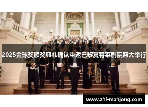 2025金球奖颁奖典礼确认重返巴黎夏特莱剧院盛大举行