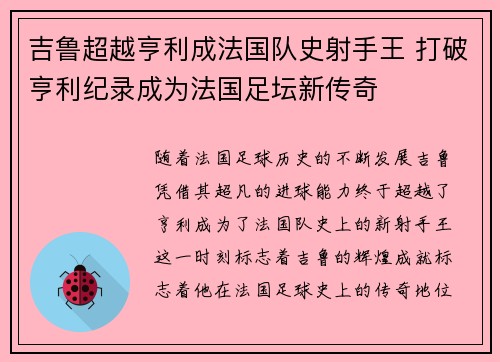 吉鲁超越亨利成法国队史射手王 打破亨利纪录成为法国足坛新传奇