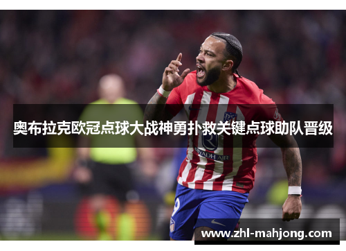 奥布拉克欧冠点球大战神勇扑救关键点球助队晋级