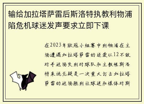 输给加拉塔萨雷后斯洛特执教利物浦陷危机球迷发声要求立即下课 输给加拉塔萨雷后斯洛特执教利物浦陷危机球迷发声要求立即下课