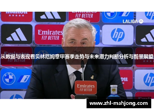 从数据与表现看贝林厄姆意甲赛季走势与未来潜力判断分析与前景展望