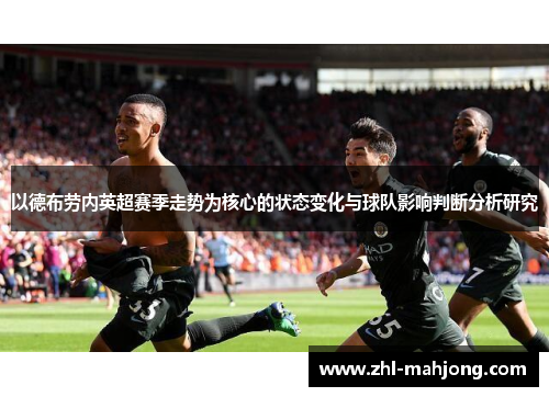 以德布劳内英超赛季走势为核心的状态变化与球队影响判断分析研究