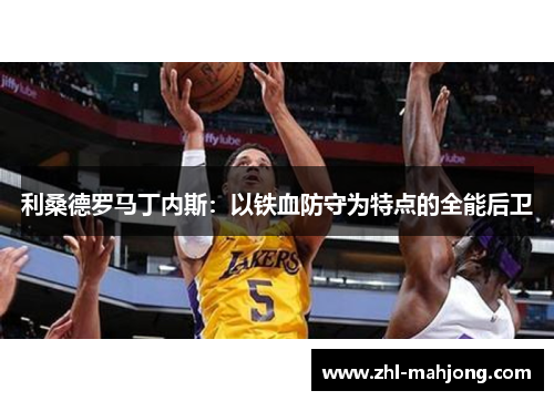 利桑德罗马丁内斯：以铁血防守为特点的全能后卫