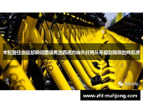 末轮握住命运却瞬间崩塌弗洛西诺内痛失好局从希望到降级的残酷夜