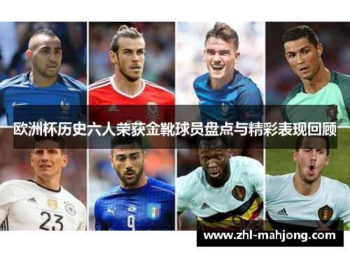 欧洲杯历史六人荣获金靴球员盘点与精彩表现回顾