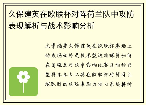 久保建英在欧联杯对阵荷兰队中攻防表现解析与战术影响分析