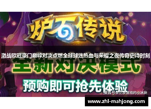 激战欧冠豪门巅峰对决点燃全球球迷热血与荣耀之夜传奇史诗时刻 激战欧冠豪门巅峰对决点燃全球球迷热血与荣耀之夜传奇史诗时刻