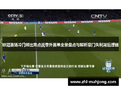 欧冠赛场冷门频出焦点战意外赛果全景盘点与解析豪门失利背后逻辑 欧冠赛场冷门频出焦点战意外赛果全景盘点与解析豪门失利背后逻辑