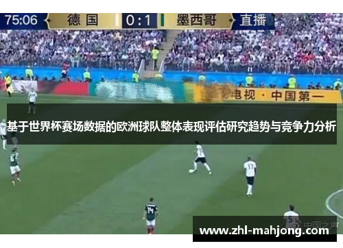 基于世界杯赛场数据的欧洲球队整体表现评估研究趋势与竞争力分析