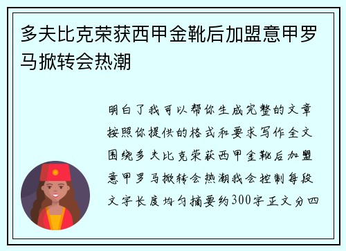 多夫比克荣获西甲金靴后加盟意甲罗马掀转会热潮