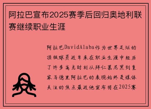 阿拉巴宣布2025赛季后回归奥地利联赛继续职业生涯 阿拉巴宣布2025赛季后回归奥地利联赛继续职业生涯