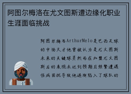 阿图尔梅洛在尤文图斯遭边缘化职业生涯面临挑战