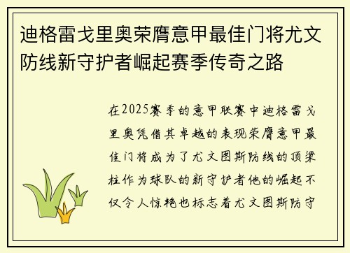 迪格雷戈里奥荣膺意甲最佳门将尤文防线新守护者崛起赛季传奇之路 迪格雷戈里奥荣膺意甲最佳门将尤文防线新守护者崛起赛季传奇之路