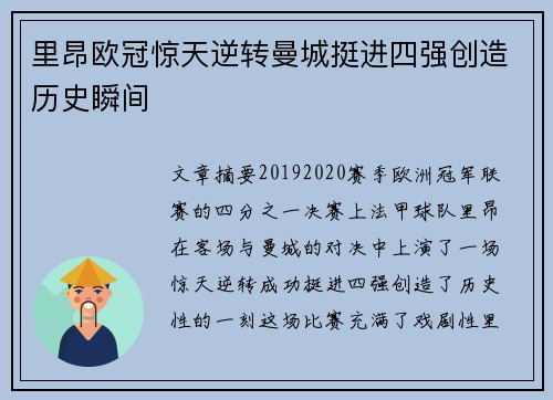 里昂欧冠惊天逆转曼城挺进四强创造历史瞬间 里昂欧冠惊天逆转曼城挺进四强创造历史瞬间