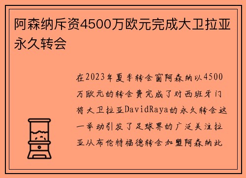 阿森纳斥资4500万欧元完成大卫拉亚永久转会