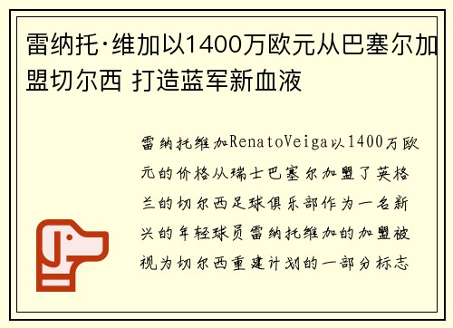 雷纳托·维加以1400万欧元从巴塞尔加盟切尔西 打造蓝军新血液 雷纳托·维加以1400万欧元从巴塞尔加盟切尔西 打造蓝军新血液