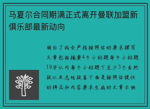 马夏尔合同期满正式离开曼联加盟新俱乐部最新动向