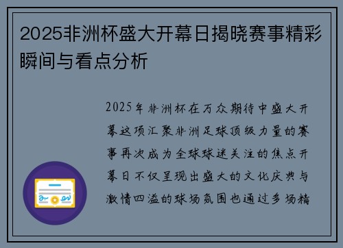 2025非洲杯盛大开幕日揭晓赛事精彩瞬间与看点分析
