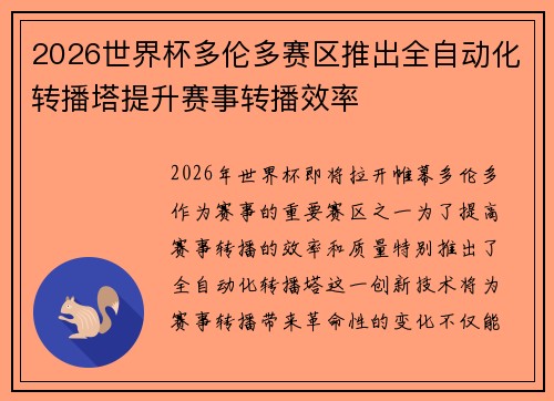 2026世界杯多伦多赛区推出全自动化转播塔提升赛事转播效率