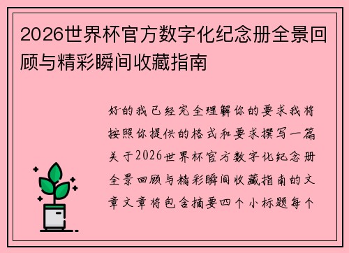 2026世界杯官方数字化纪念册全景回顾与精彩瞬间收藏指南