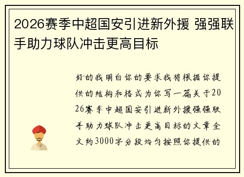 2026赛季中超国安引进新外援 强强联手助力球队冲击更高目标 2026赛季中超国安引进新外援 强强联手助力球队冲击更高目标