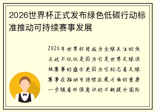 2026世界杯正式发布绿色低碳行动标准推动可持续赛事发展