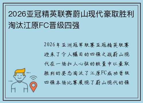 2026亚冠精英联赛蔚山现代豪取胜利淘汰江原FC晋级四强