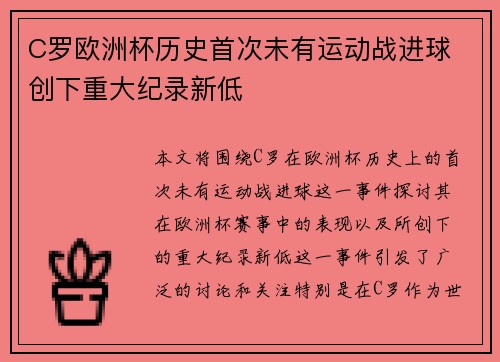 C罗欧洲杯历史首次未有运动战进球 创下重大纪录新低