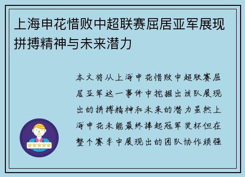 上海申花惜败中超联赛屈居亚军展现拼搏精神与未来潜力
