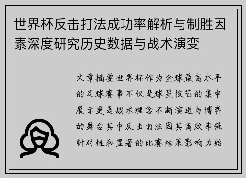世界杯反击打法成功率解析与制胜因素深度研究历史数据与战术演变