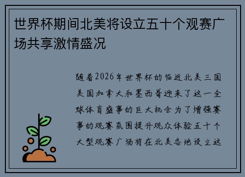 世界杯期间北美将设立五十个观赛广场共享激情盛况