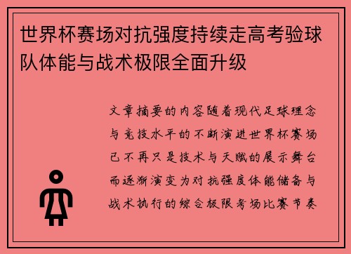 世界杯赛场对抗强度持续走高考验球队体能与战术极限全面升级