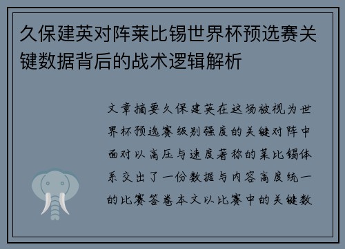 久保建英对阵莱比锡世界杯预选赛关键数据背后的战术逻辑解析