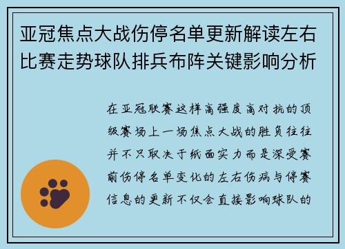 亚冠焦点大战伤停名单更新解读左右比赛走势球队排兵布阵关键影响分析