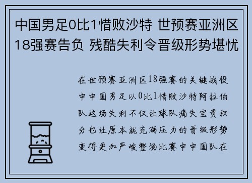 中国男足0比1惜败沙特 世预赛亚洲区18强赛告负 残酷失利令晋级形势堪忧