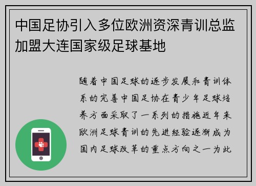 中国足协引入多位欧洲资深青训总监加盟大连国家级足球基地