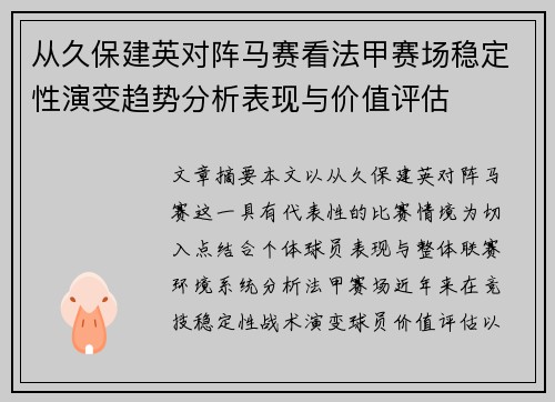 从久保建英对阵马赛看法甲赛场稳定性演变趋势分析表现与价值评估
