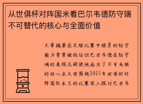 从世俱杯对阵国米看巴尔韦德防守端不可替代的核心与全面价值