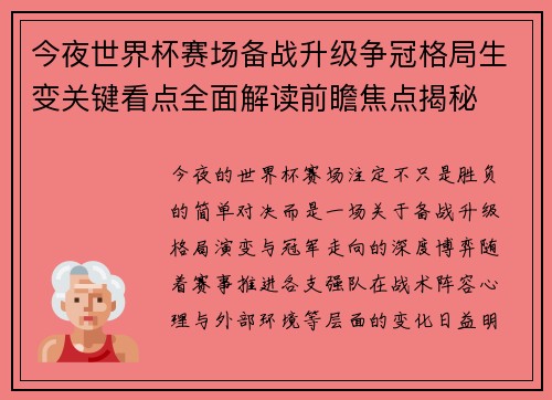 今夜世界杯赛场备战升级争冠格局生变关键看点全面解读前瞻焦点揭秘