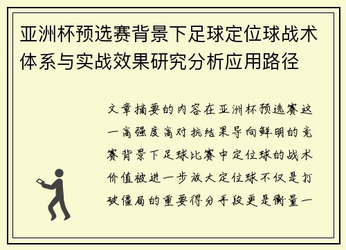 亚洲杯预选赛背景下足球定位球战术体系与实战效果研究分析应用路径